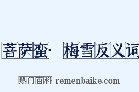 菩萨蛮·梅雪反义词是什么意思的图片